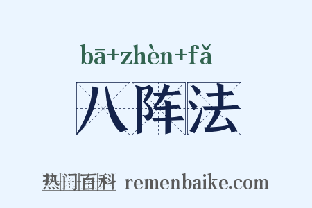 八阵法是什么意思的图片